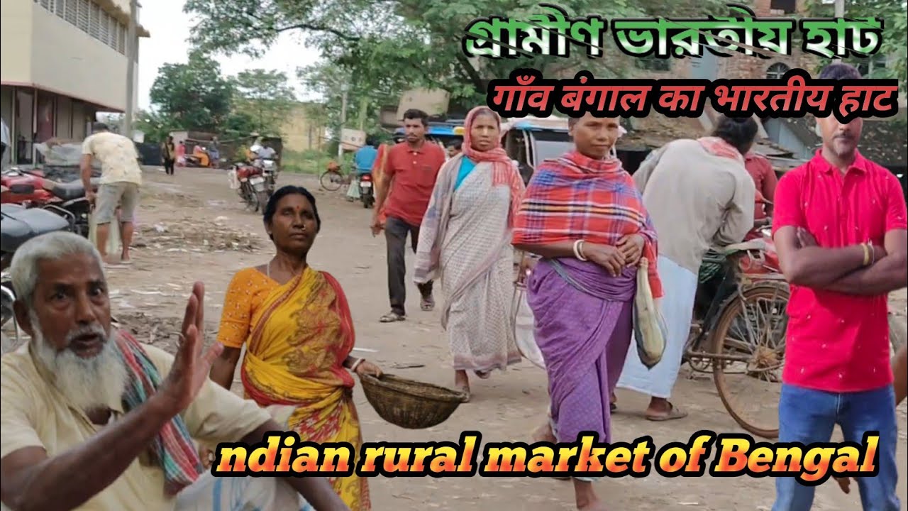 🇮🇳🇮🇳ভারতের পশ্চিমবঙ্গের গ্রামীণ হাট | অজানা গ্রামের হাটের আসল রূপ | West Bengal Village Market