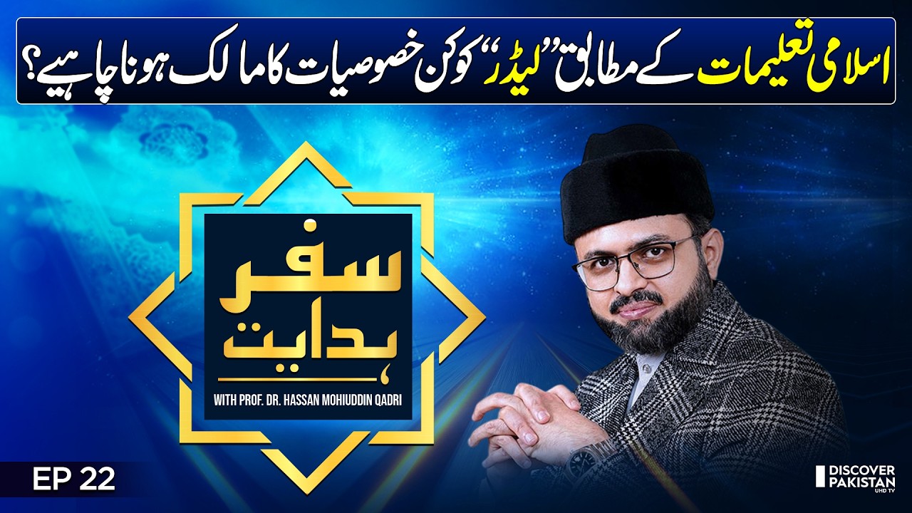 Qualities of an Ideal Leader in Islam | Prof. Dr. Hassan Mohiuddin Qadri | Safar E Hidayat - EP 22