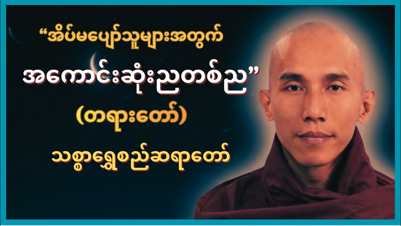 “အကောင်းဆုံးညတစ်ည” တရားတော်~ သစ္စာရွှေစည်ဆရာတော်🌷🌷🌷