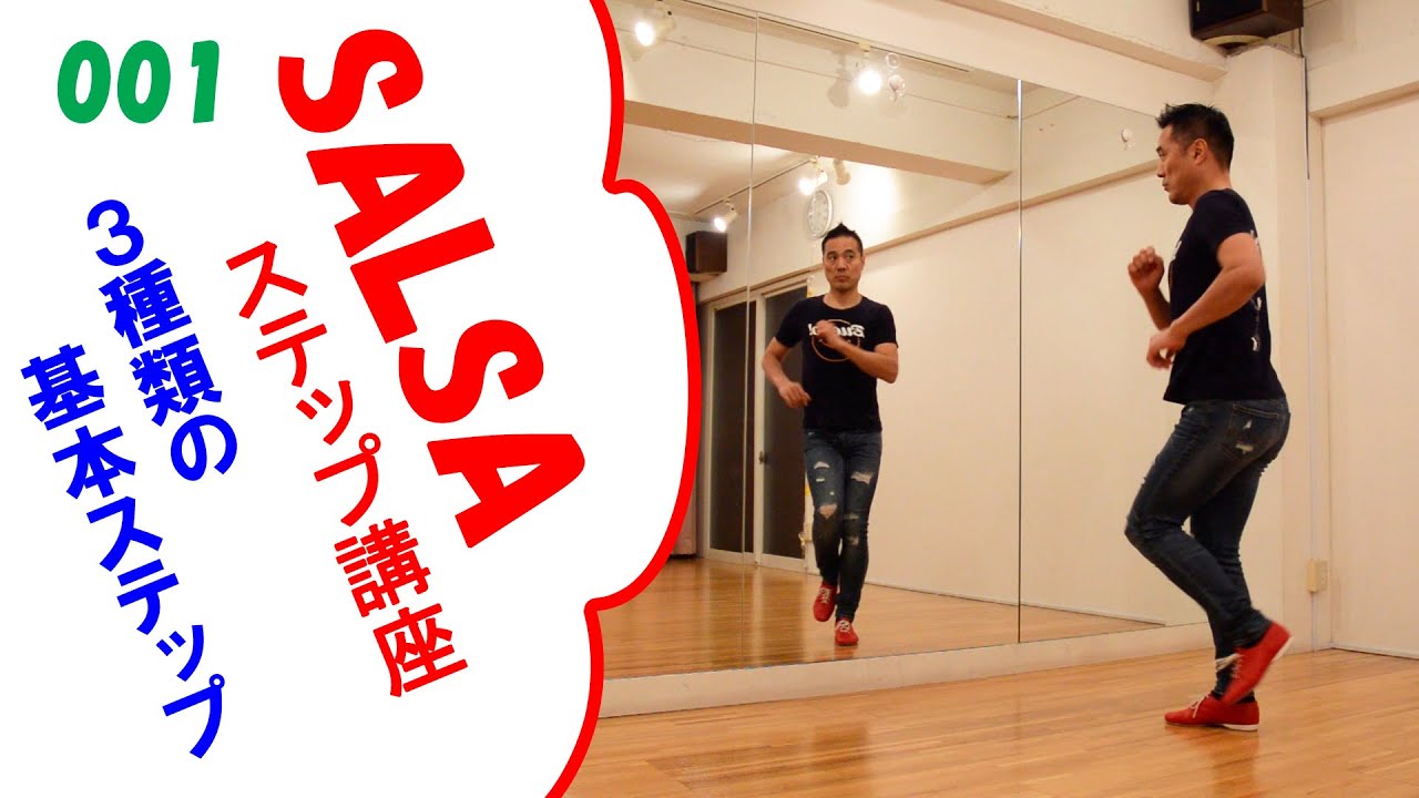 サルサダンス初心者向けソロステップ講座　001　3種の基本ステップ