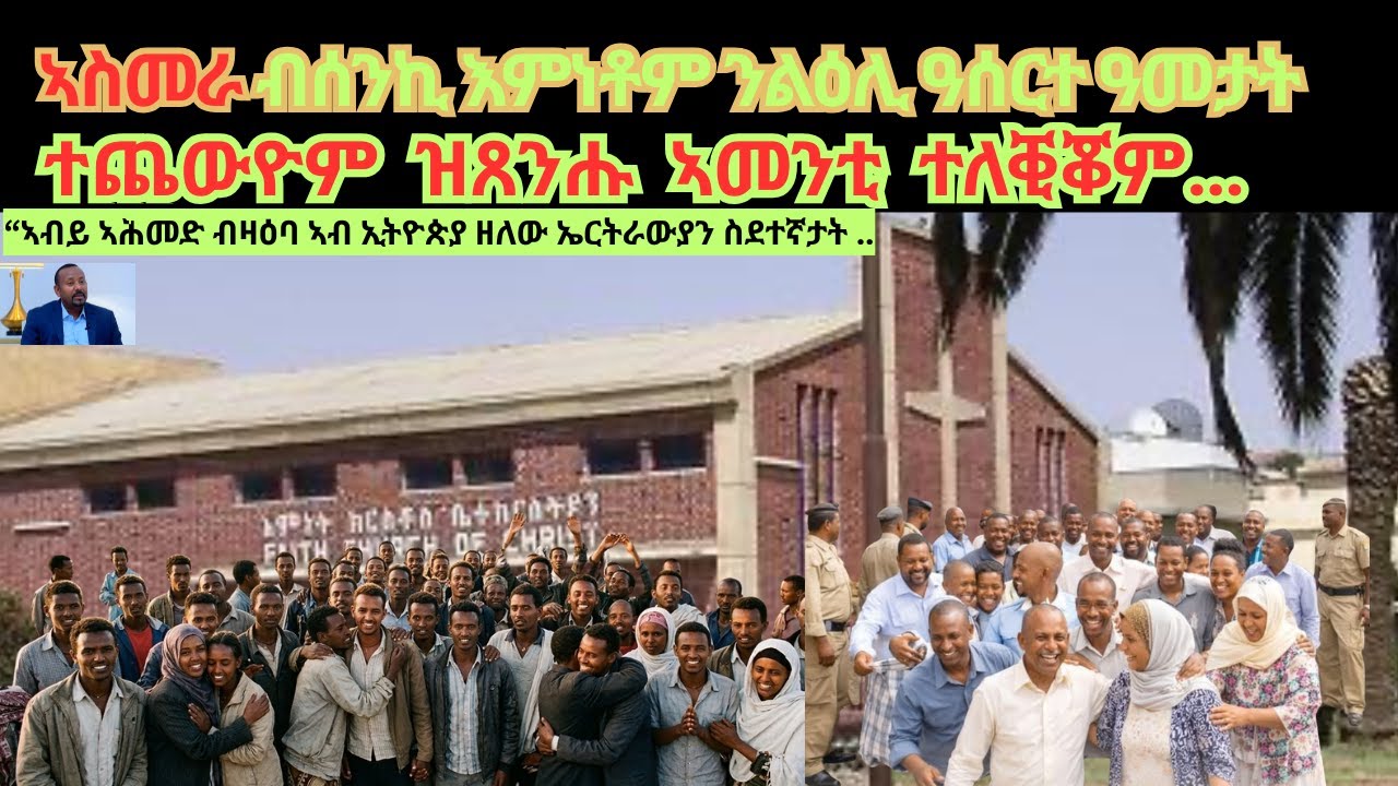 ኣስመራ ብሰንኪ እምነቶም ንልዕሊ ዓሰርተ ዓመታት ተጨውዮም  ዝጸንሑ  ኣመንቲ  ተለቒቖም…