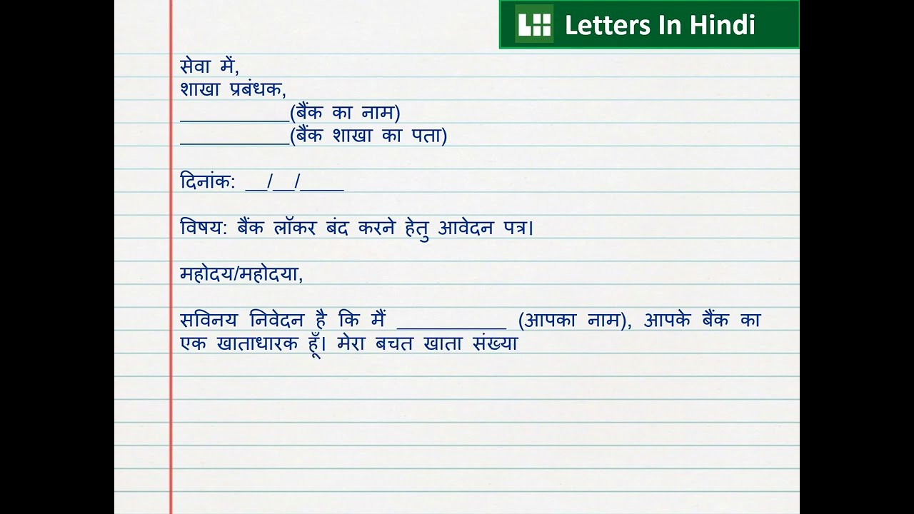 लॉकर बंद करने के लिए आवेदन पत्र &ndash; Locker Closure Application in Hindi