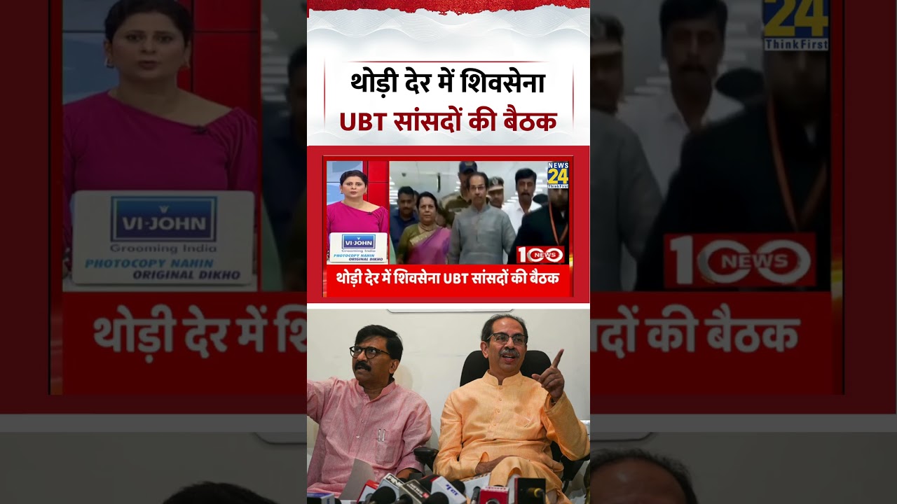 Maharashtra Politics | थोड़ी देर में शिवसेना UBT सांसदों की बैठक | #shorts #latestnews #news24