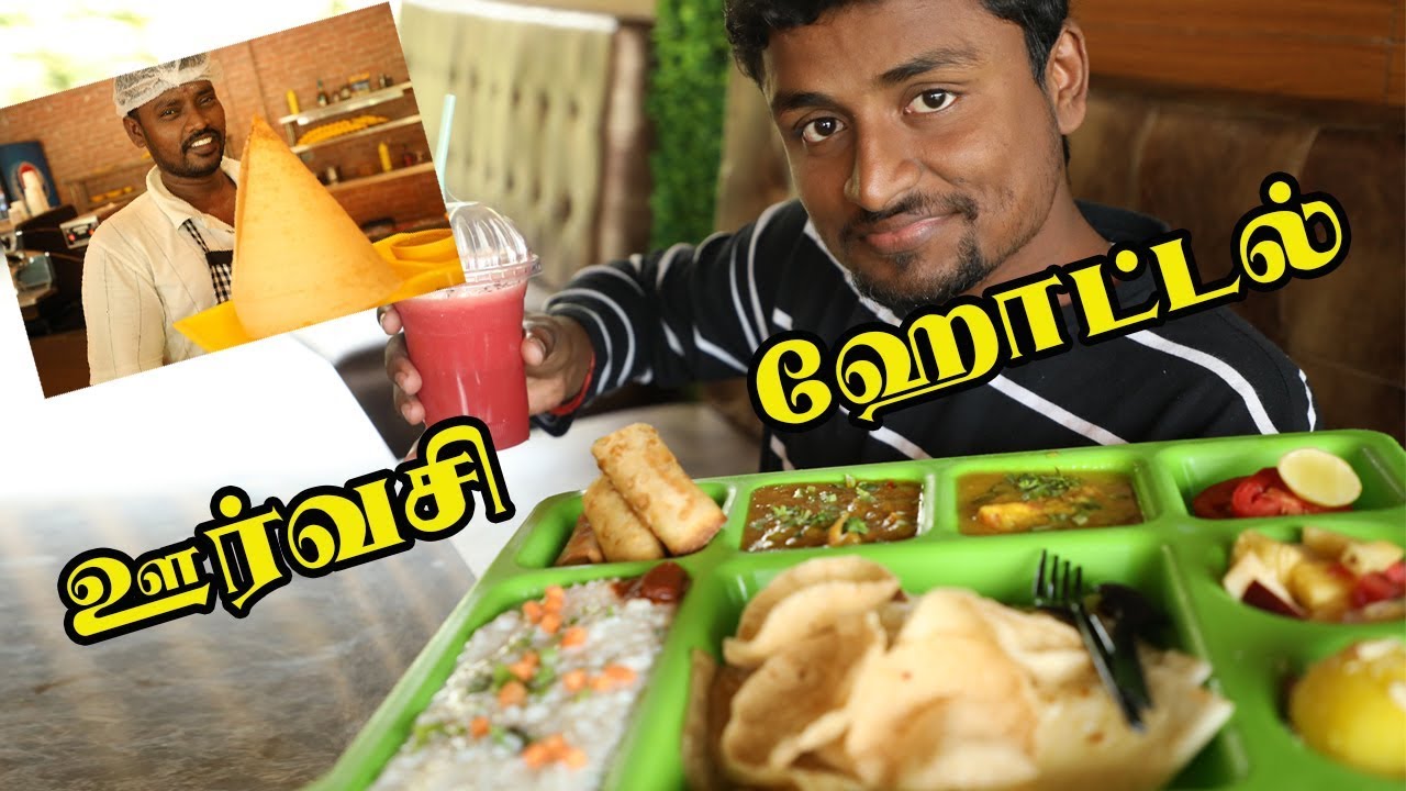 திண்டிவனத்தில் பட்டைய கிளப்பும் ஊர்வசி ஹோட்டல் | Oorvasi Veg Restaurant at Tindivanam | Hotel Review