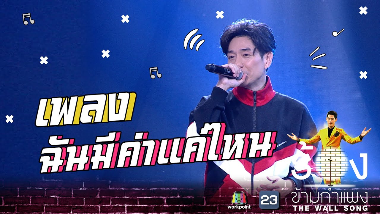 ฉันมีค่าแค่ไหน - บอย Peacemaker | The Wall Song ร้องข้ามกำแพง