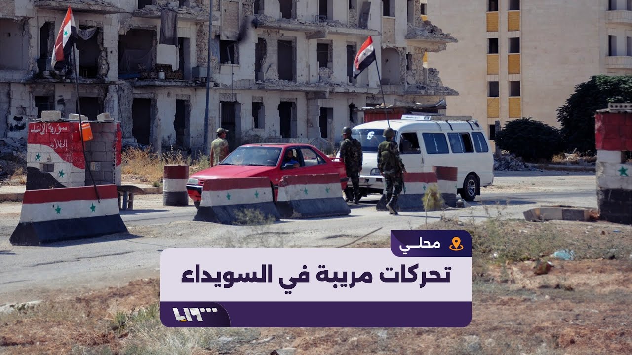 تحركات مريبة لقوات النظام تثير شكوك الأهالي في السويداء