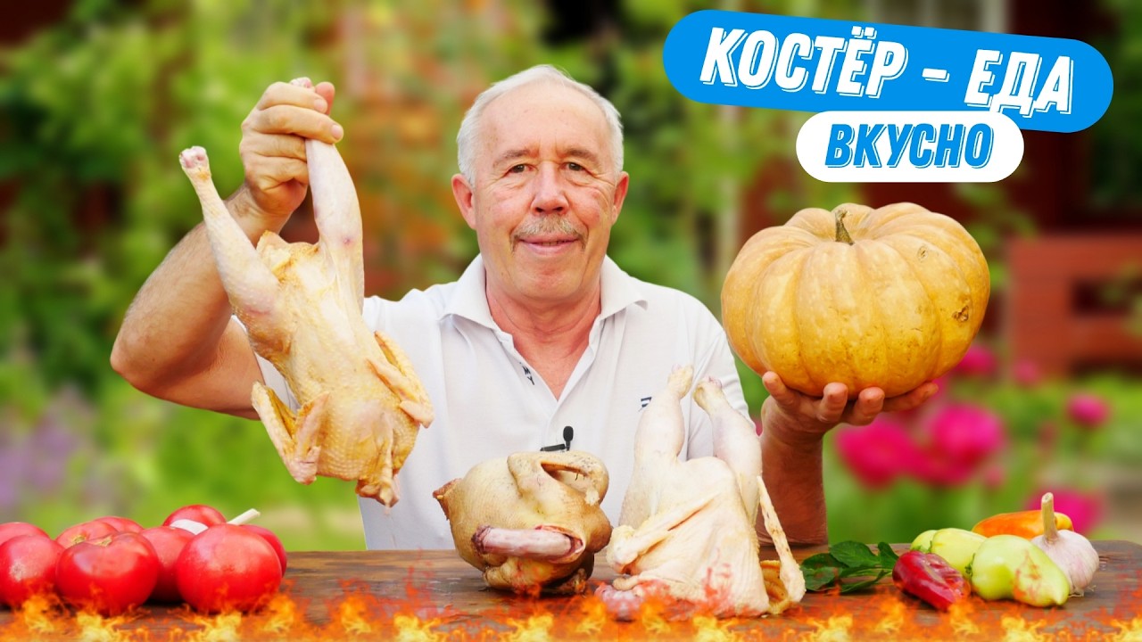 Кулинарные секреты семьи: три блюда из молодых петушков на костре