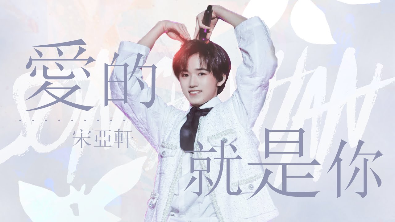 【TNT时代少年团 宋亚轩】可爱弟弟宋亚轩 唱抖音神曲《爱的就是你》甜到姐姐都融化了❤️【宋亚轩✘张真源✘贺峻霖】| 1080HD