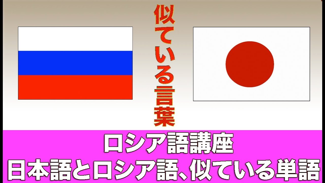 ロシア語と日本語、似ている言葉・ロシア語講座