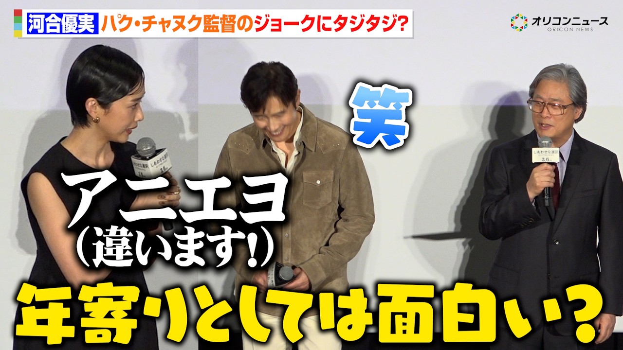 河合優実、パク・チャヌク監督のジョークに韓国語で即答「違います！」イ・ビョンホンが思わず爆笑！　映画『しあわせな選択』ジャパンプレミアイベント