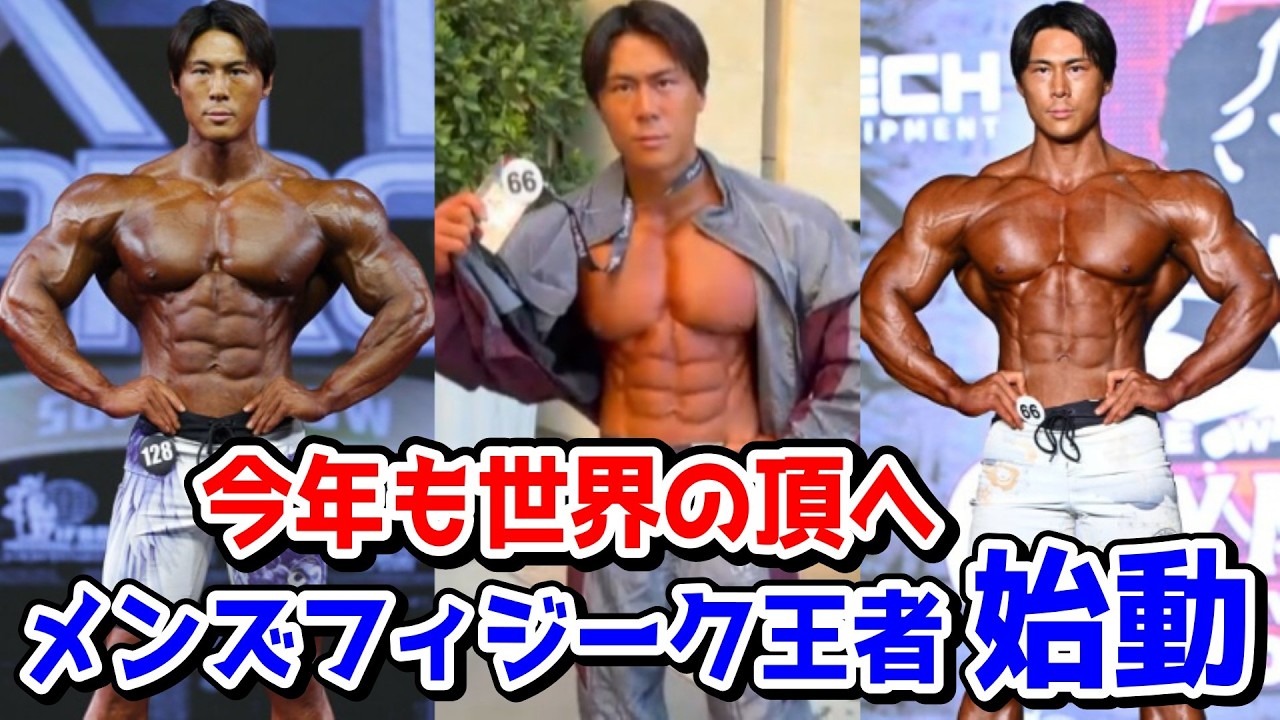 上里譲さんが今年出場する2大会がヤバい！ハチャメチャ優勝すると予想します！！【メンズフィジーク】