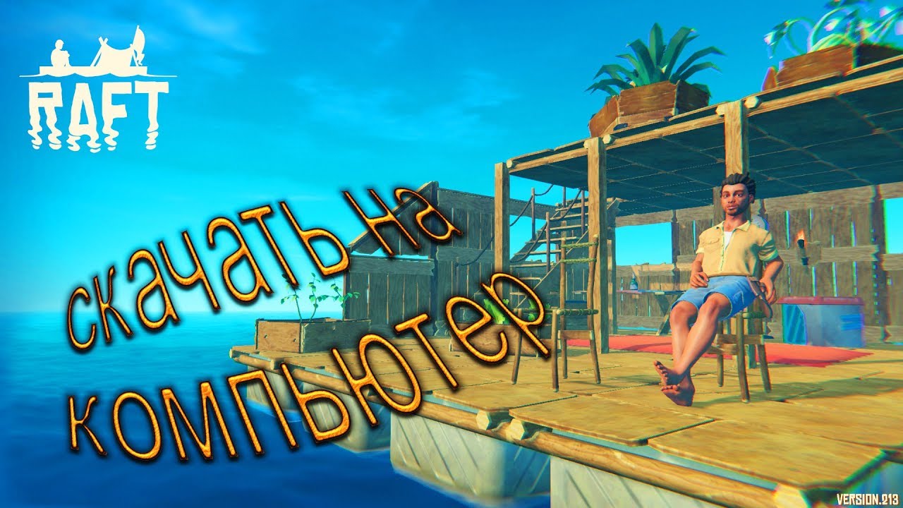 RAFT 2018 ➤Как скачать и играть с друзьями