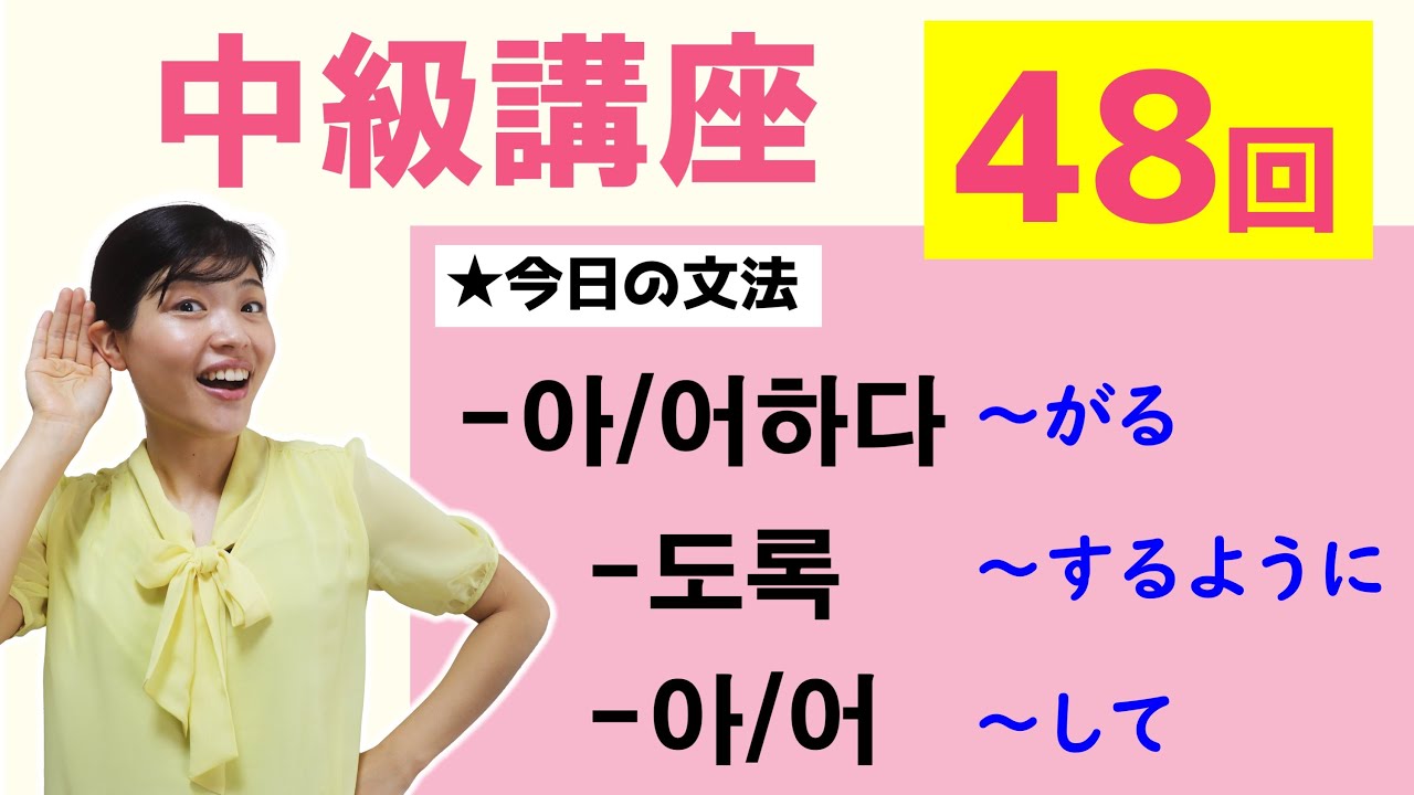【中級韓国語講座 第48回】-아/어하다、-도록、-아/어