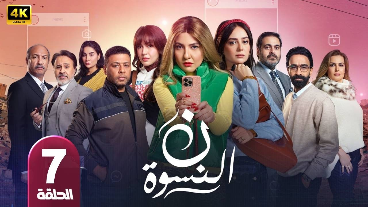 ن النسوه | الحلقة 7 | بطولة  مى كساب  - رمضان 2026