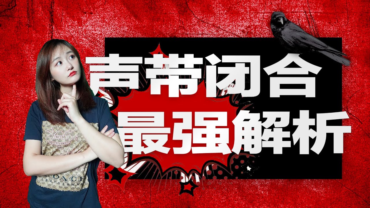 唱歌技巧2020｜#24 声带闭合最强解析——主动闭合？被动闭合？