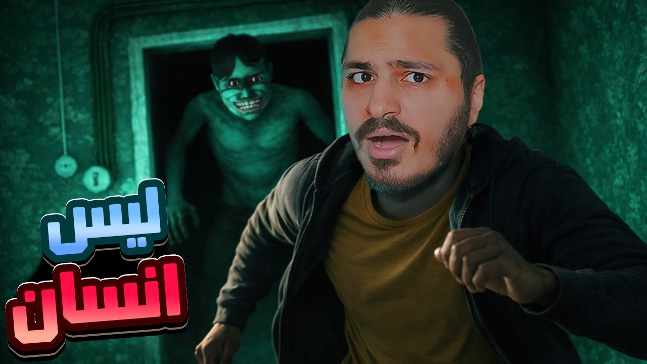 هذا ليس انسان - دخلت زائر!
