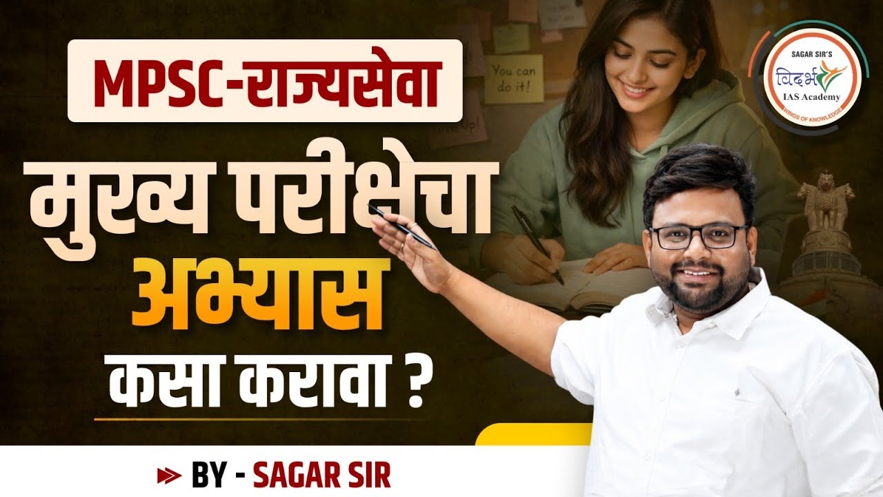 MPSC - राज्यसेवा मुख्य परीक्षेचा अभ्यास कसा करावा ?? | BY SAGAR SIR #mpsc #mains #exam #2026 