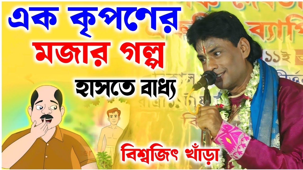 এক কৃপণের মজার গল্প | হাসতে বাধ্য একবার শুনুন | বিশ্বজিৎ খাঁড়া কীর্তন | biswajit khara kirtan 2024