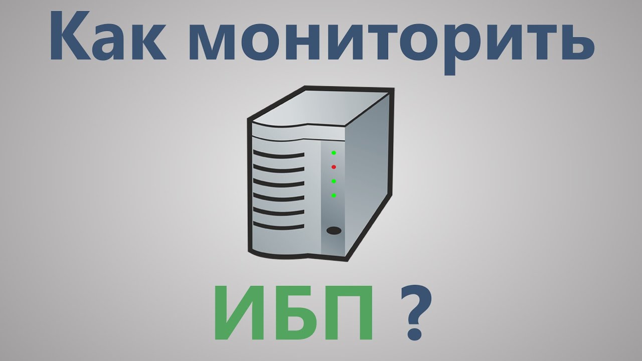 Настройка мониторинга ИБП (UPS) в сети по SNMP