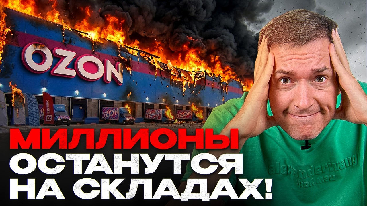 WB снижает комиссии, Ozon повышает тарифы: Что происходит на маркетплейсах?