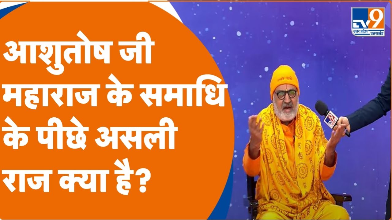 Ashutosh Ji Maharaj  के समाधि के पीछे का असली राज संतों ने TV9  पर बताया, आप भी जानिए