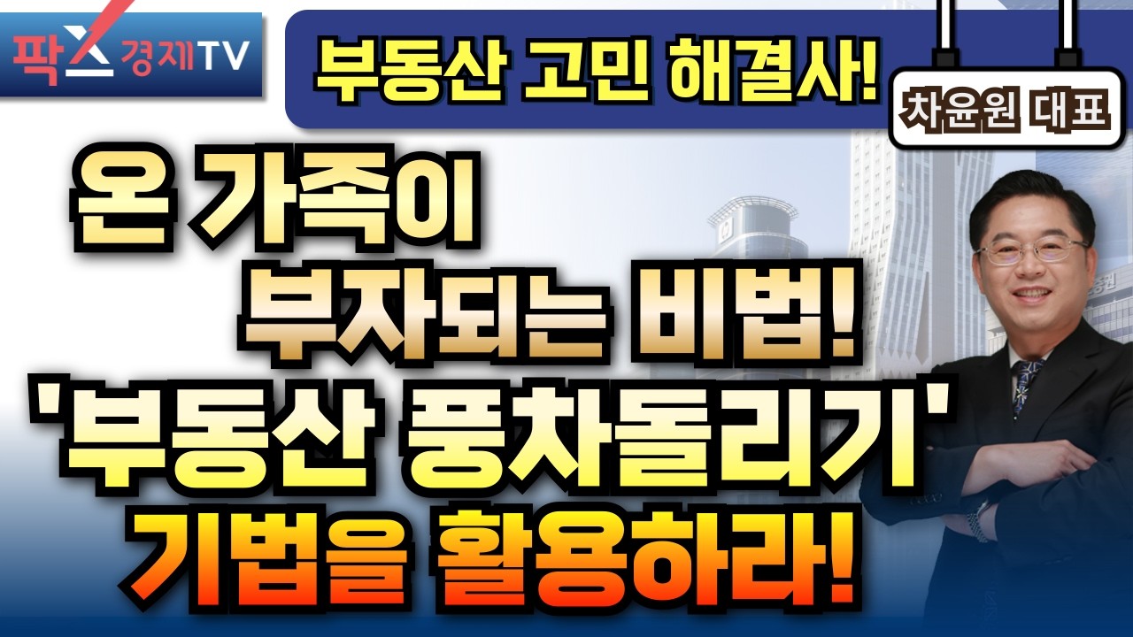 어떻게 하면 더 많이 벌고, 부자가 될까? '부동산 풍차돌리기' 활용법! [250319 부동산 고민 무엇이든 물어보세요 차윤원 대표]