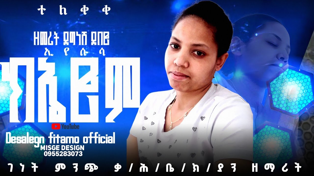 ዘማሪት ደግናሽ ደበሮ አድስ ሀድይሰ# ክኤሮም በሽለ የተሰኛ ተለቋል#እንኳን ወደ ደሰለኝ ፊታሞ YouTube channel በደና መጡ