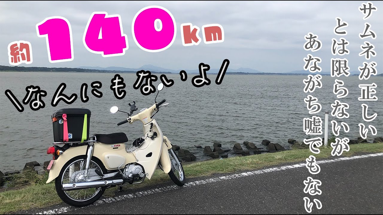 りんりんロード霞ヶ浦一周コーススタート！【カブツー】#スーパーカブ  #ja44 #ツーリング