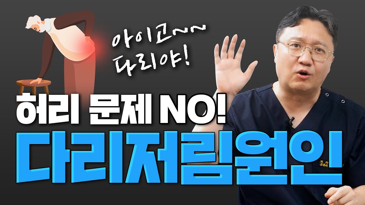 다리저림! 다리통증 원인, 허리 문제 아닙니다.!! 허리수술 하지마세요.