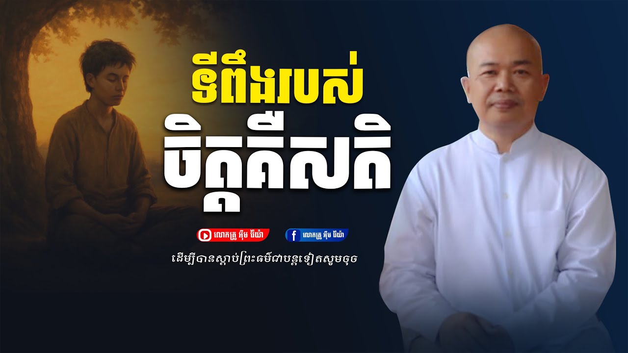 ចិត្ដមានសតិជាទីពឹង,ធម្មទានដោយ លោកគ្រូ អ៊ឹម​ រ់ៃយ៉ា