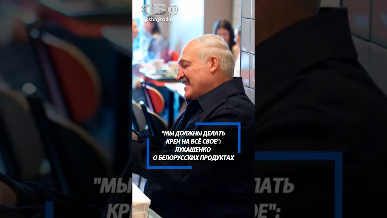Сохранили советские ГОСТы. Лукашенко рассказал, почему в Беларуси идеальные продукты