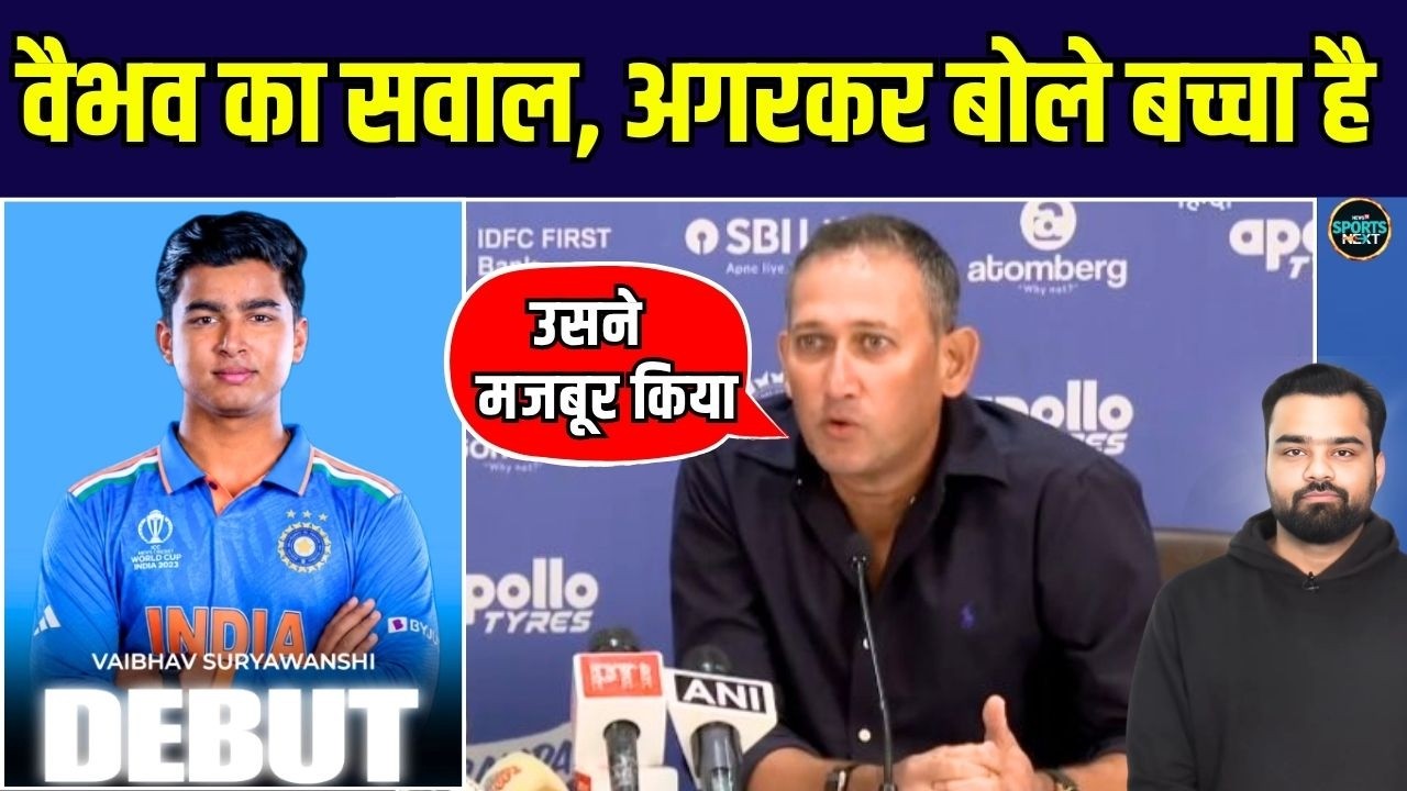 Ajit Agarkar on Vaibhav Sooryavanshi: अगरकर बोले, वैभव ने हमें selection के लिए मजबूर किया |