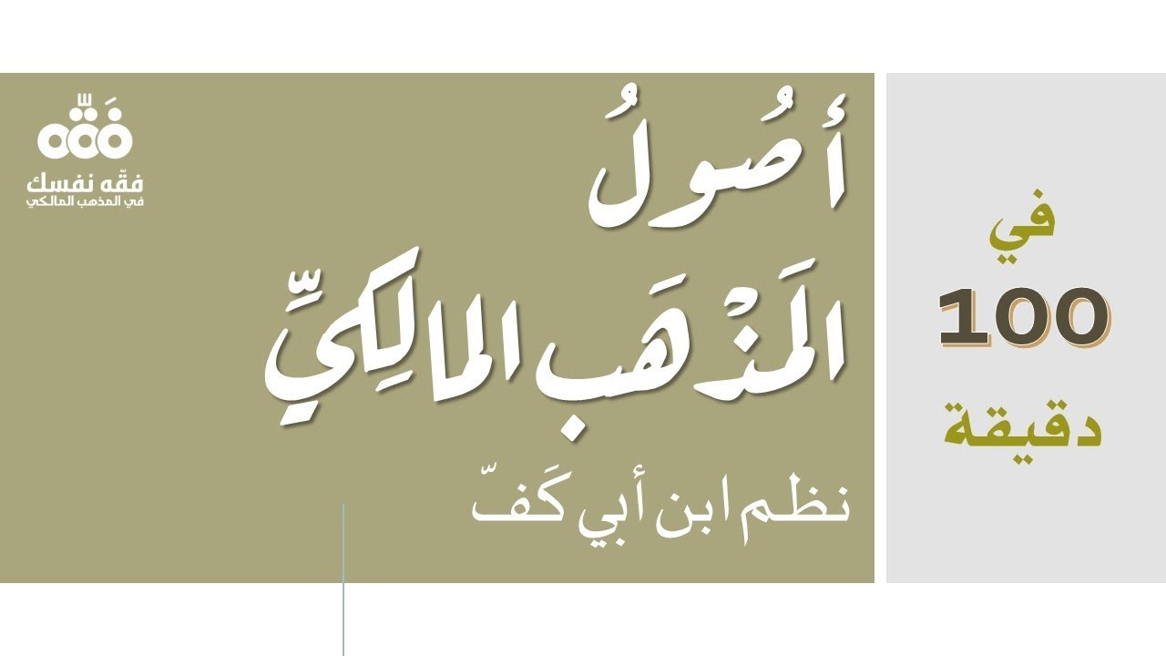 في 100 دقيقة تعرف على أصول مذهب الإمام مالك والقواعد الفقهية الخمس الكبرى من خلال نظم ابن أبي كف