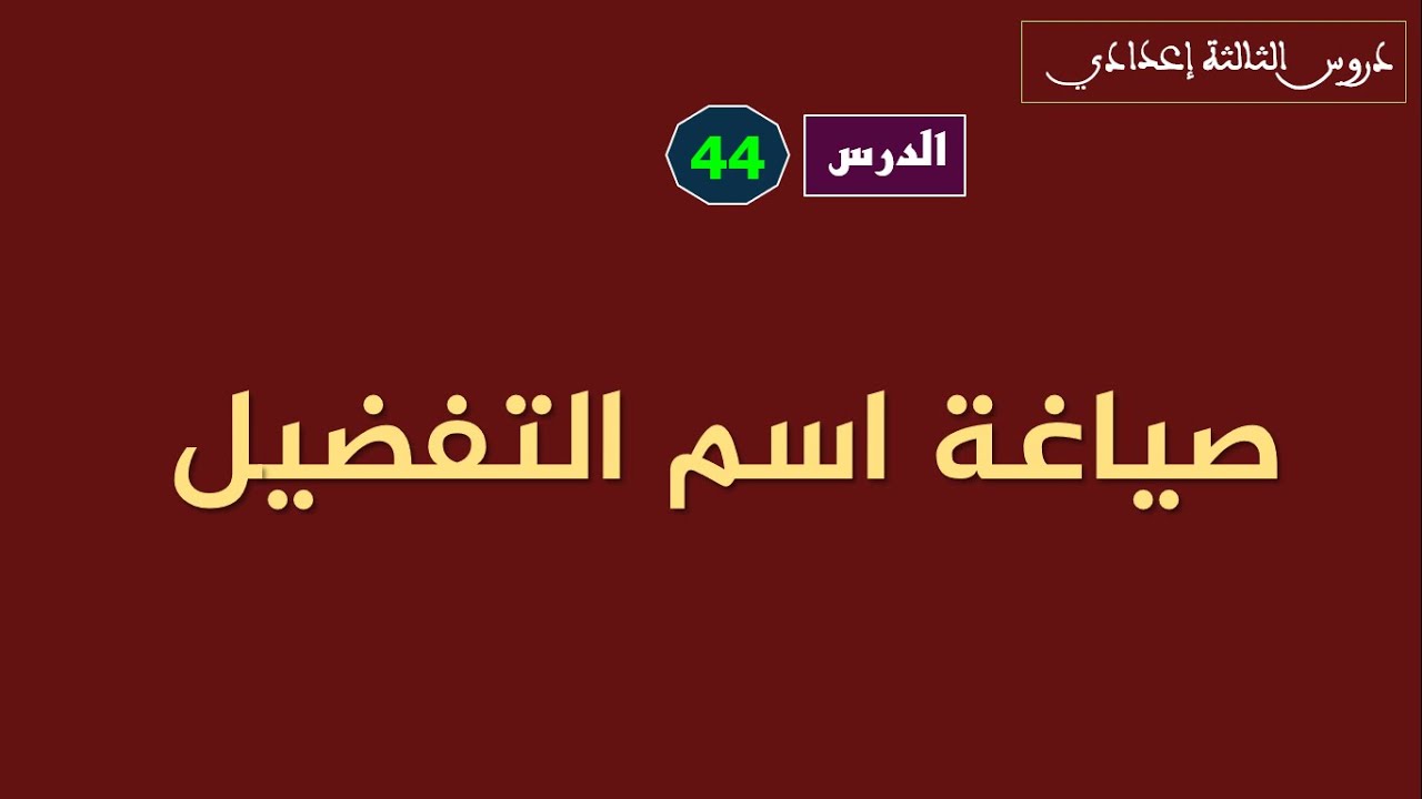 الثالثة إعدادي_الدرس 44: اسم التفضيل_صياغته