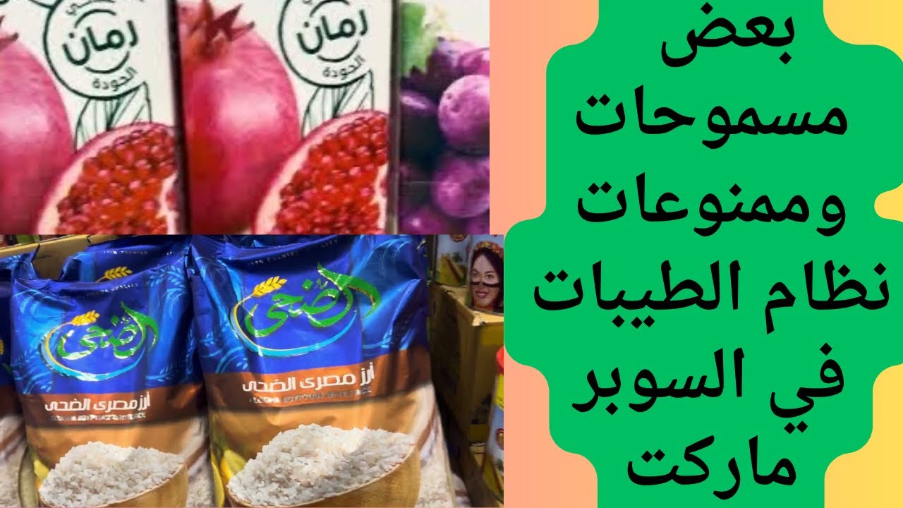 بعض مسموحات  وممنوعات نظام الطيبات في السوبر ماركت
