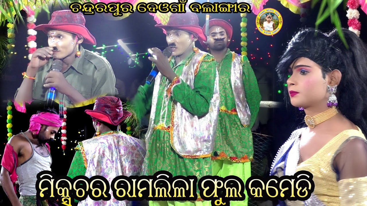 Chandrapur Deonga Mixchar ramalila Camedi New Video//ଚନ୍ଦ୍ରରପୁର ଦେଓଙ୍ଗା ମିକ୍ସଚର ରାମଲୀଳା କମେଡି//