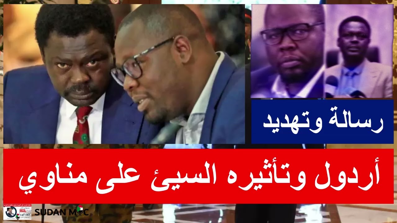 أردول وتأثيره السيئ على مناوي