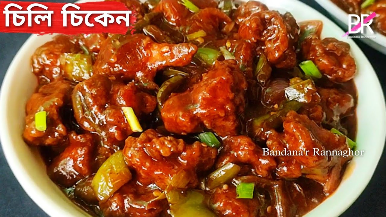 চিলি চিকেন তৈরির সবথেকে সহজ রেসিপি॥ Restaurant style chilli chicken recipe bengali॥ Chilli chicken