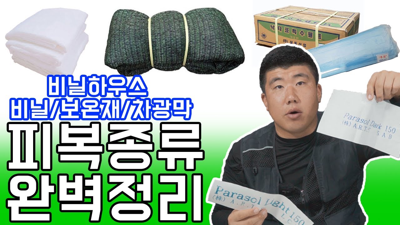 비닐하우스 피복 종류 총정리 영상!_비닐/차광막/보온재#비닐하우스 #비닐하우스 피복