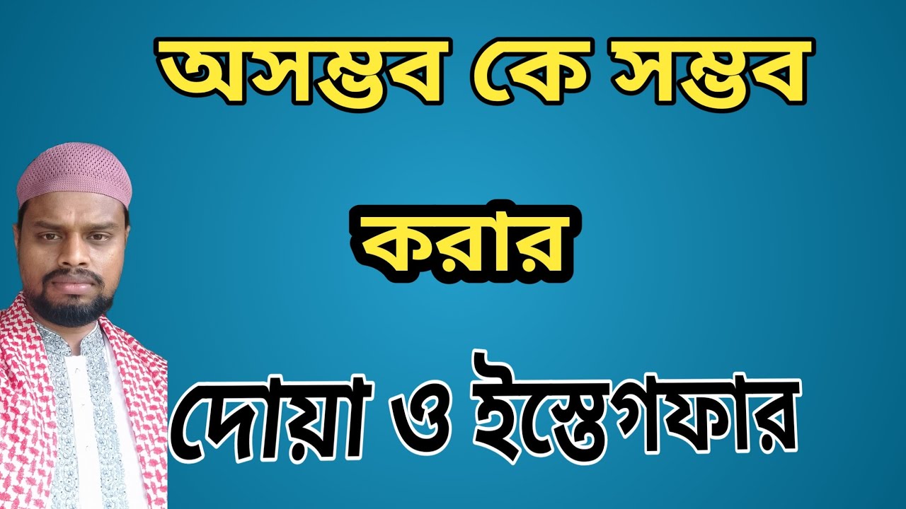 অসম্ভব কে সম্ভব করার আমল দোয়া ও ইস্তেগফার/অসম্ভব কে সম্ভব করার দোয়া/দোয়া ও ইস্তেগফার এর মাধ্যমে/
