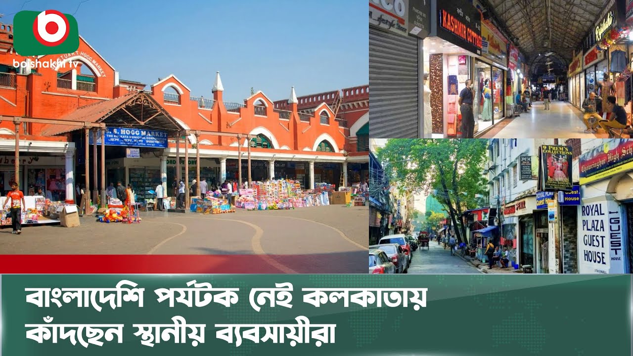 রমজানের আগেও নেই বাংলাদেশি পর্যটক, কাঁদছেন কলকাতার ব্যবসায়ীরা | Kolkata's Business | Boishakhi Newa
