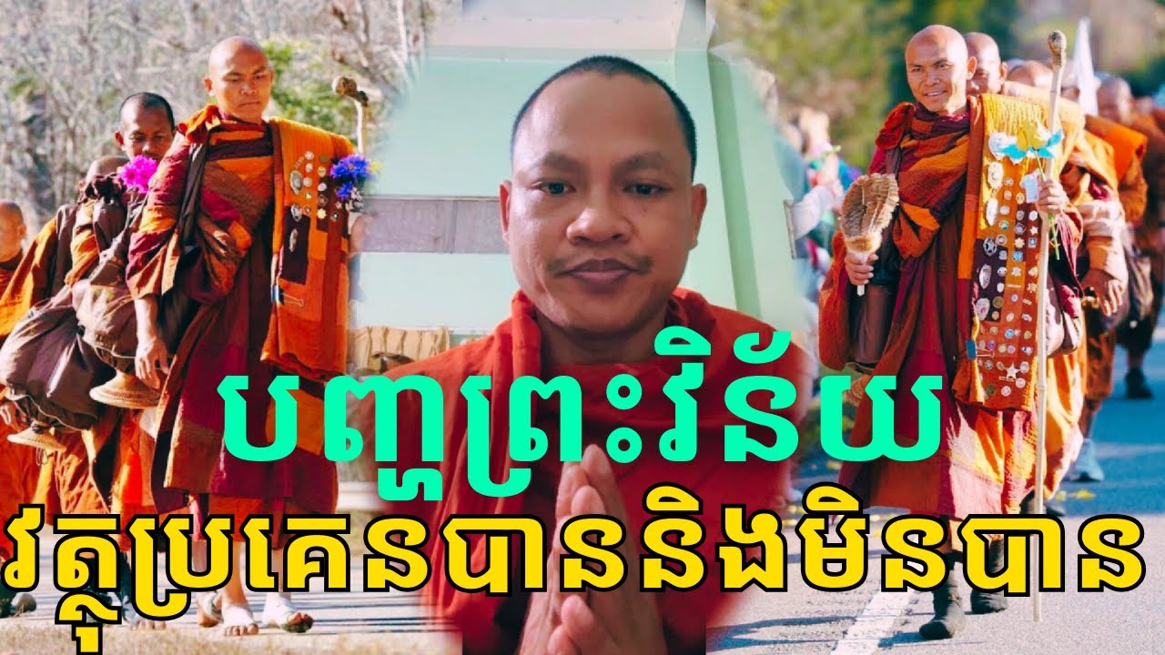 បញ្ហាព្រះវិន័យ! លោកពន្យល់ច្បាស់អំពីរបៀបប្រគេន និងរបស់ដែលអាចប្រគេនបានចំពោះព្រះសង្ឃ!!