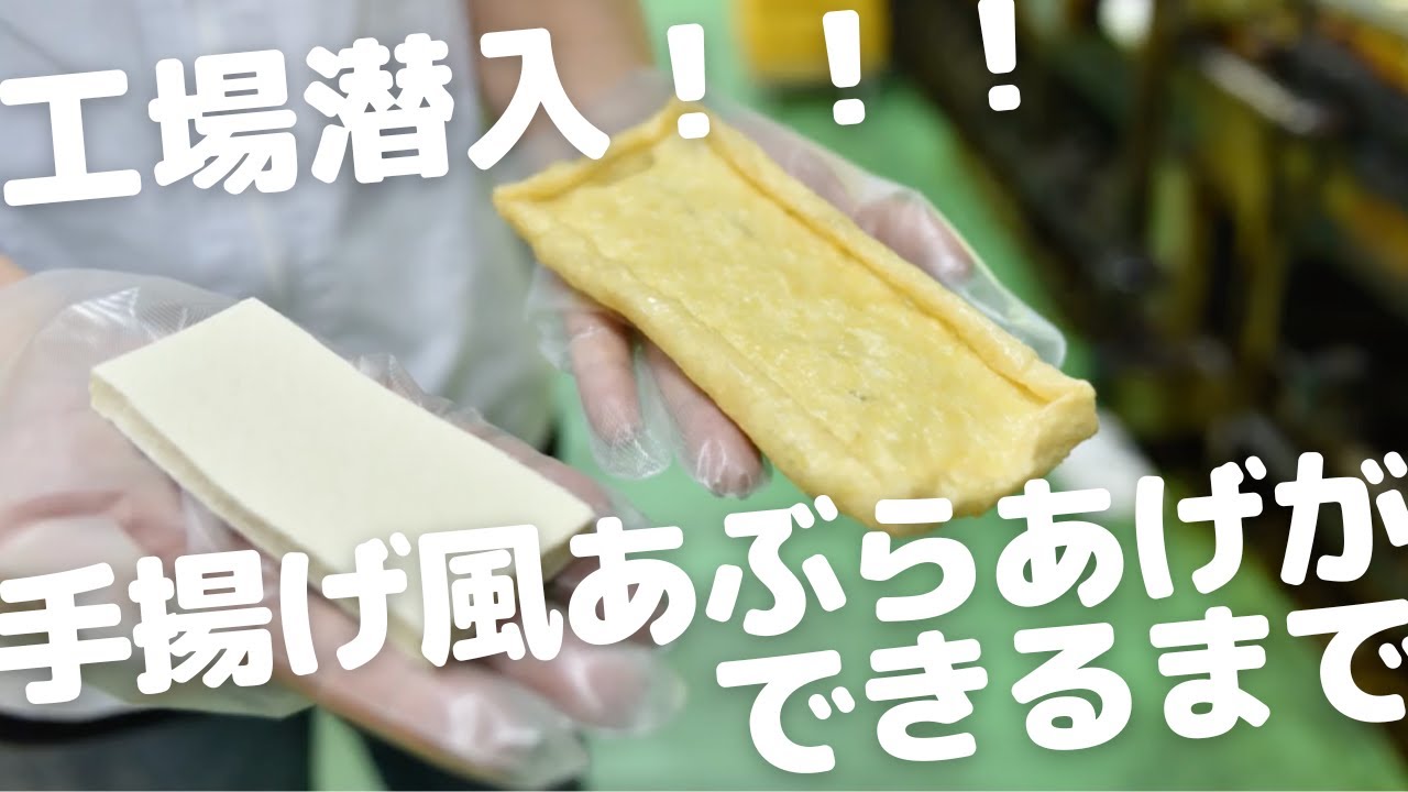 手揚げ風油揚げができるまで