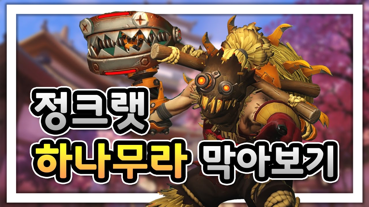 [오버워치] 하나무라 정크랫으로 막아보기 | 눈쟁이
