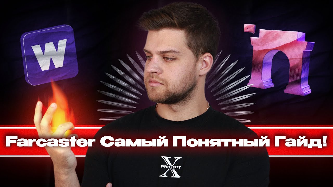 Farcaster + Warpcast / Самый понятный гайд от А до Я! Как обойти оплату с карт? 1000 акк не проблема