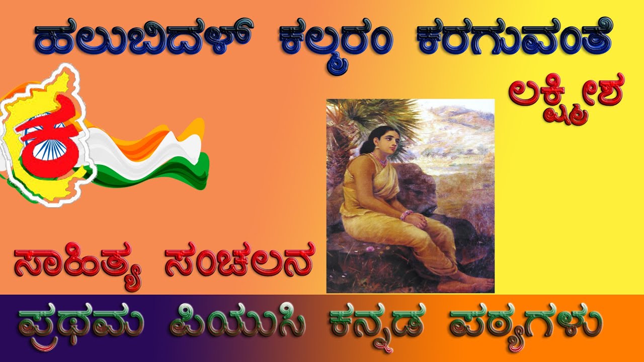 1st PUC Kannada Poem | ಹಲುಬಿದಳ್ ಕಲ್ಮರಂ ಕರಗುವಂತೆ ಪದ್ಯ| Halubidal Kalmaram Karaguvanthe | Poemsummary