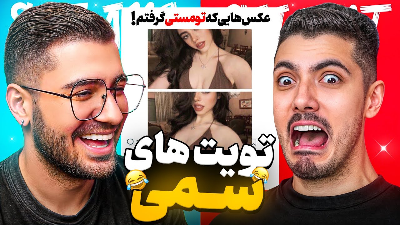 توییت های فوق ‌سمّی 🤣 کمی تا قسمتی مثبت هجده !!!