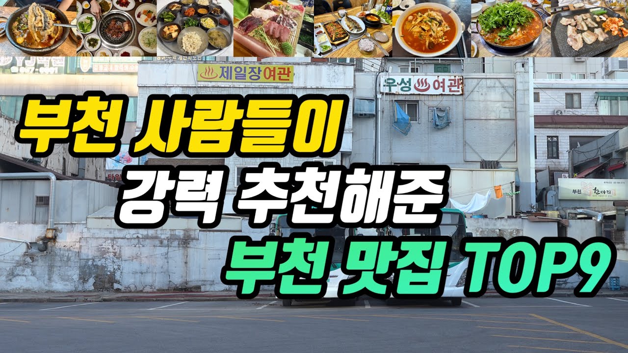 부천맛집ㅣ상다리 휘어지는 횟집부터 줄서서 먹는 맛집 부천 1등 해장국집 짬뽕집과 노포 맛집까지 부천사람들 강력 추천 부천맛집 9군데