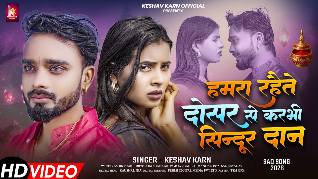 Sad | GE KAREJA GE | Keshav Karn | Sindurdan | Maithili Sad Song | Maithili Song | Maithili Gana