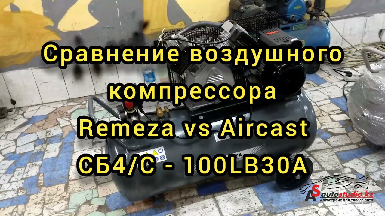 Какой компрессор лучше? Сравнение воздушного компрессораREMEZA vs AIRCAST СБ4/С - 100 LB 30A